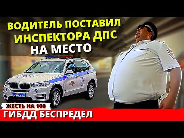 Водитель поставил инспектора ДПС на место СОЧИ / Беспредел ГИБДД МВД