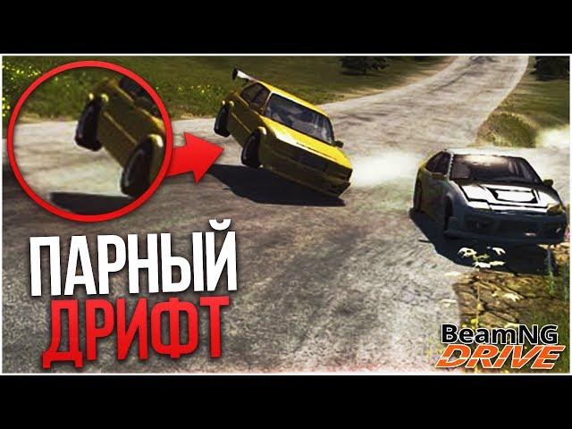 ПАРНЫЙ ДРИФТ НА ВЫСОКОЙ СКОРОСТИ! (BEAM NG DRIVE)