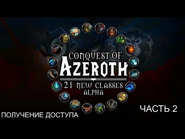 Conquest of Azeroth - 3 хороших и 1 плохой способ получение доступа на сервер | Ascension WoW