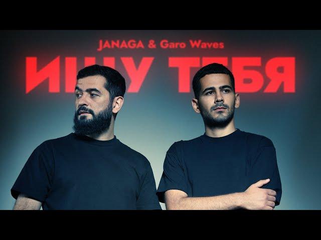 JANAGA, Garo Waves - Ищу тебя