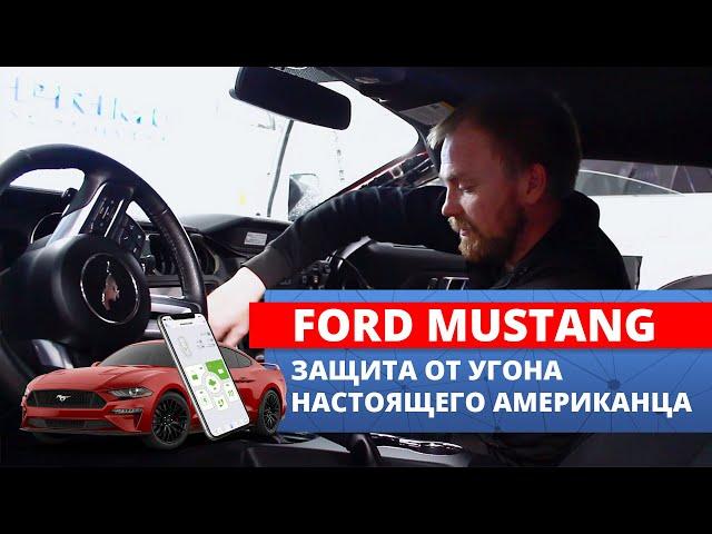 Авторская защита от угона Ford Mustang | Процесс установки сигнализации на авто из США