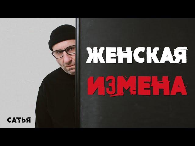 Сатья. Женская измена