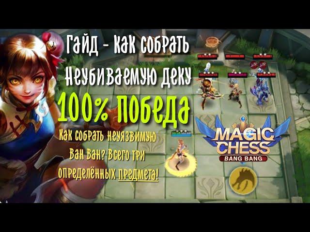 Гайд Magic Chess, Неуязвимая Ван Ван, Как всегда брать топ, Mobile Legends bang bang, Алтарь Дракона