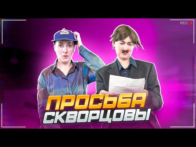 Сериал Скворцовы 10 сезон 55 серия. Просьба