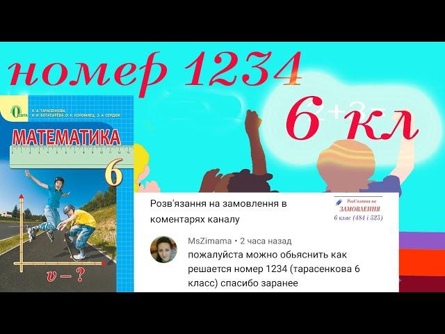 Номер 1234 по математике 6 класс к учебнику Тарасенковой