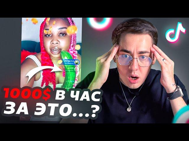 Как ОНИ зарабатывают в тикток эфирах? Продюсер TikTok Стримеров