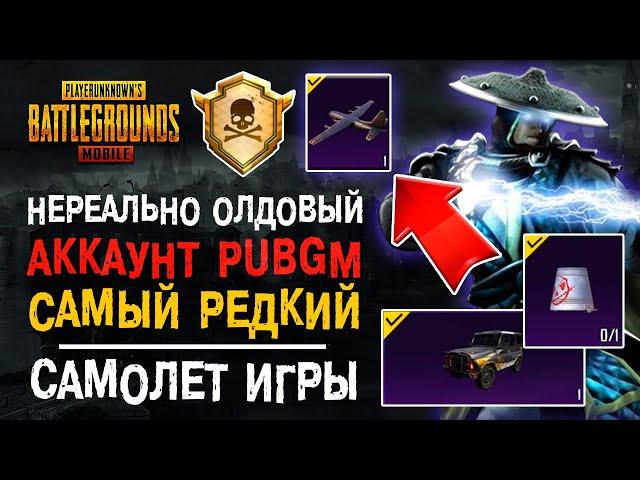 УНИКАЛЬНЫЙ АККАУНТ PUBG MOBILE! САМОЕ РЕДКОЕ ДОСТИЖЕНИЕ ПУБГ МОБАЙЛ! КИСТЬ СКЕЛЕТА ПУБГ МОБАЙЛ!