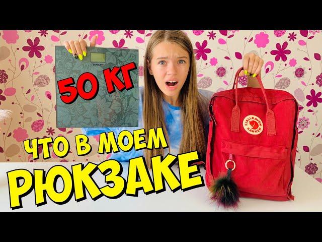 ЧТО В МОЕМ РЮКЗАКЕ / сколько весит мой рюкзак? / МОЙ СЕКРЕТ Back to school  ШКОЛА / НАША МАША