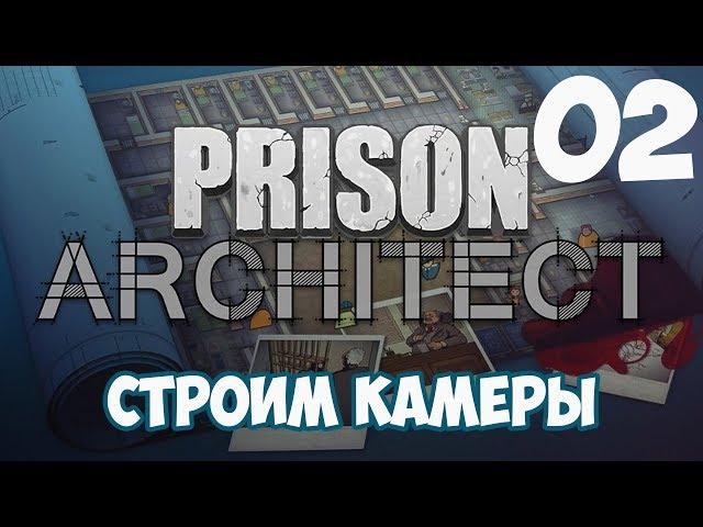 Строим камеры - #2 Прохождение Prison Architect