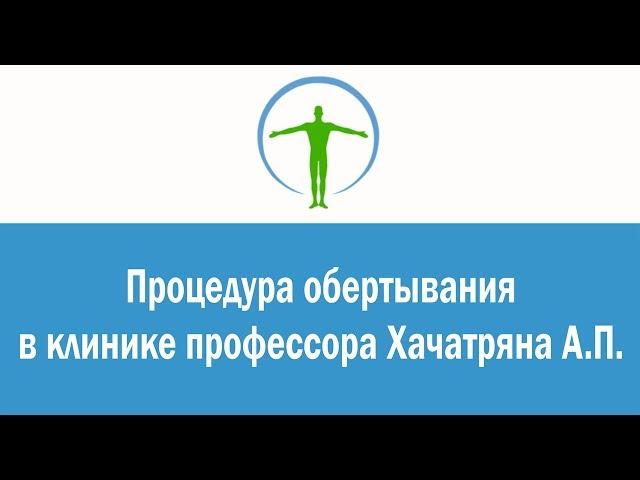 Процедура обертывания в клинике профессора Хачатряна А.П.