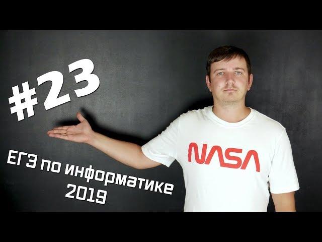 Решение задания №23. Демо ЕГЭ по информатике - 2019