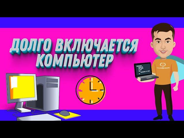 Почему долго включается компьютер | Долго загружается Windows