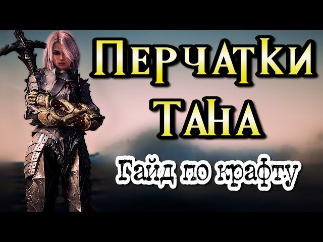 Перчатки Тана Гайд по крафту Black Desert Online #bdo