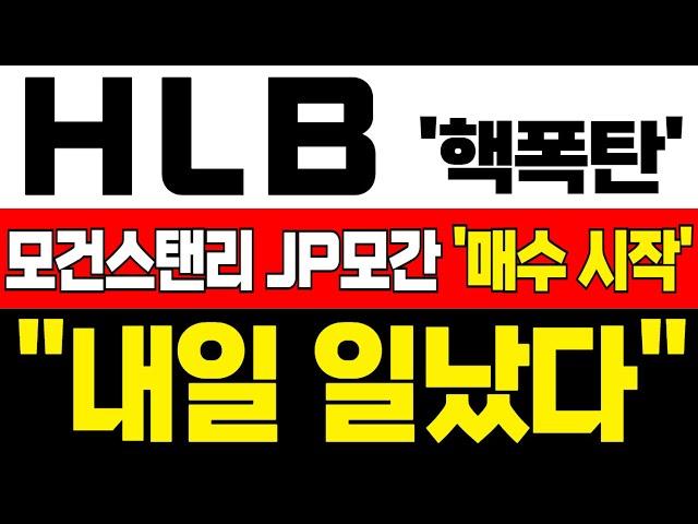 [HLB 주가 전망] 미노출 - *5분전 뉴스* FDA 신중론에도 상승 지속! 외국계 창고 매수 시작! 본격적인 상승 구간 나온다! !대응필수 !에이치엘비