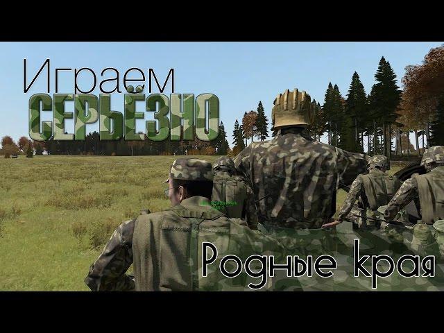 Тушино [ARMA II, mACE] - "Родные края"