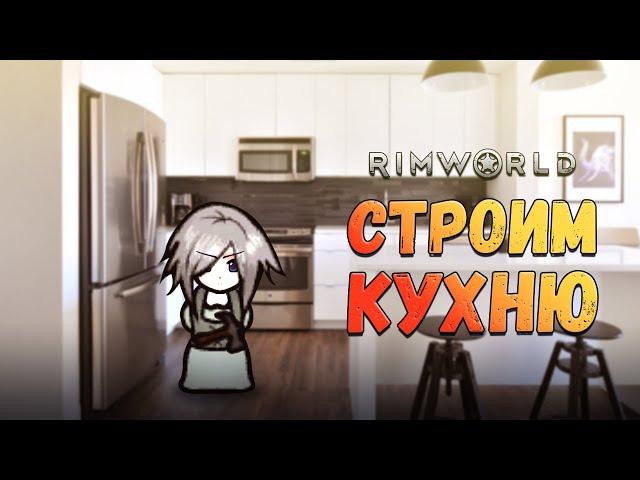 Новая кухня и легкая ярость рассказчика. Прохождение RimWorld HSK Пекло #13