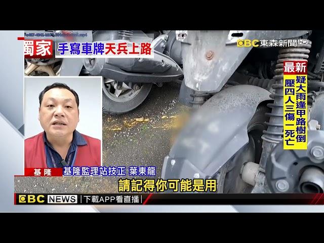 獨家》機車掛「手寫車牌」上路還沿路違規 民眾看傻眼@newsebc