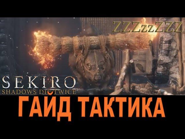 SEKIRO ГАЙД - ЯРОСТНЫЙ БЫК  Как победить. Тактика, стратегия [Секиро]