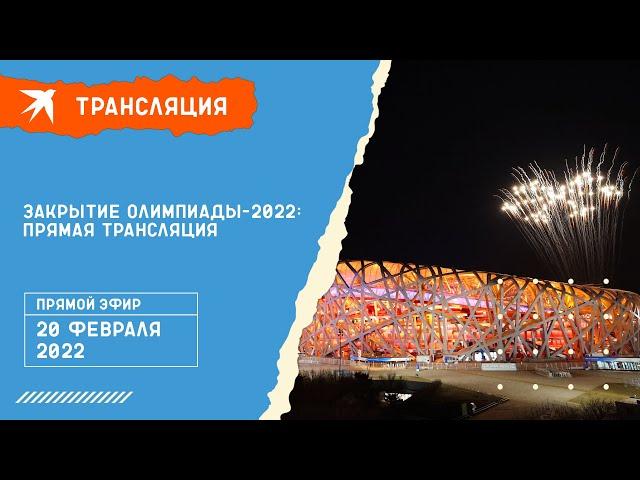 Закрытие Олимпиады-2022: прямая трансляция