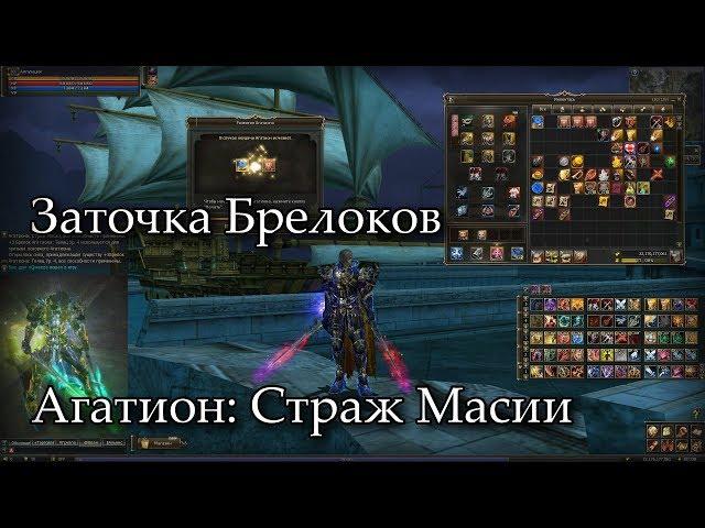 Заточка Агатионов: Страж Масии. Lineage 2 Russia: Fafurion, Айрин