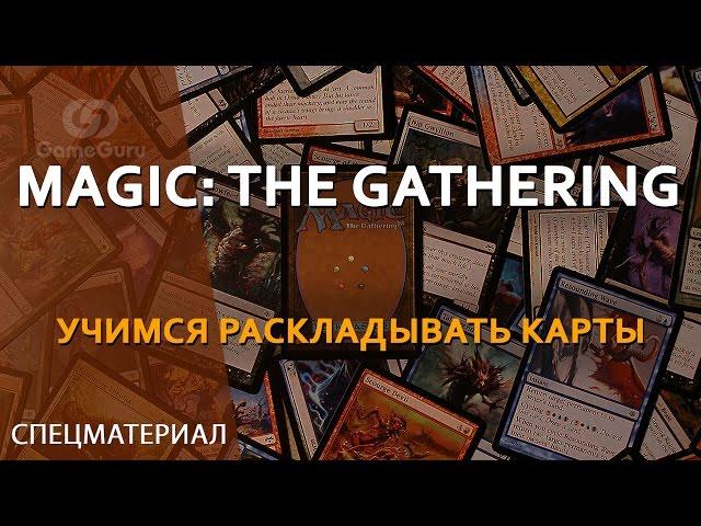 Magic: The Gathering. Учимся раскладывать карты #СПЕЦ