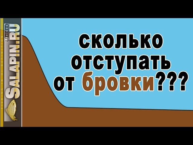 Ловля на фидер: зачем и сколько отступать от бровки? [salapinru]