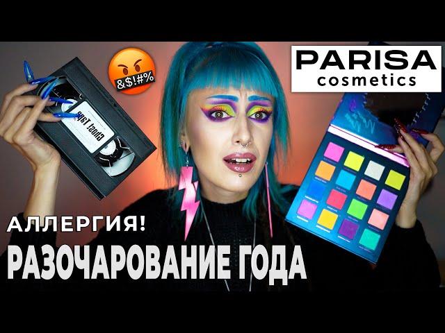 ПРОВЕРЯЮ КОСМЕТИКУ PARISA / Палетки теней Ghost Tape и Neon Demon *распух глаз!*