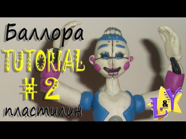 Баллора из пластилина Туториал 2 Фнаф Систер Локейшн Ballora from clay Tutorial 2