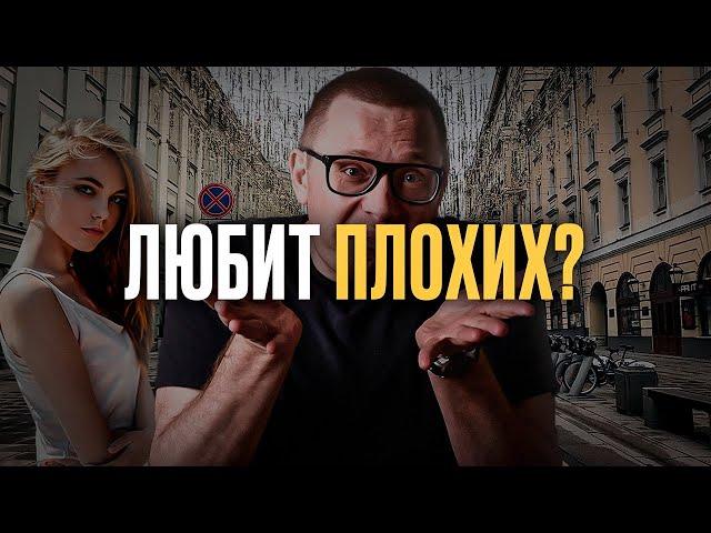 Женщины любят плохих? Ответ настоящего психолога