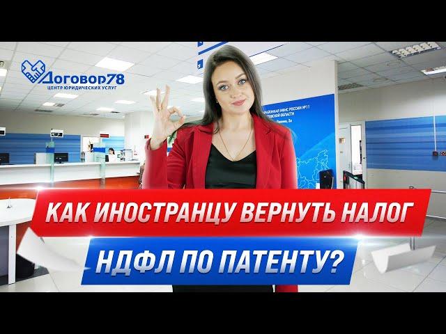 Как иностранцу вернуть налог НДФЛ по патенту? | Договор78