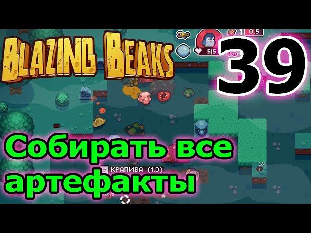 Челлендж? - Подбирать все артефакты за Пингвина / Почему так сложно? / Blazing Beaks