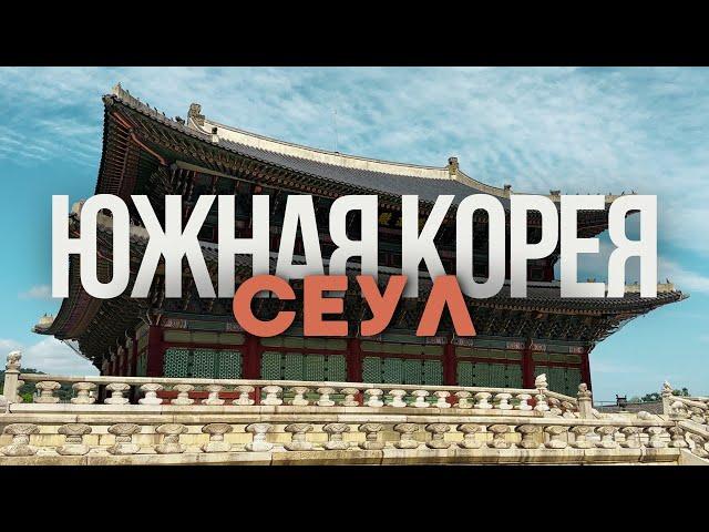 Южная Корея [1 страна]Сеул.Соревнования,цены,девушки,поезд в Пусан