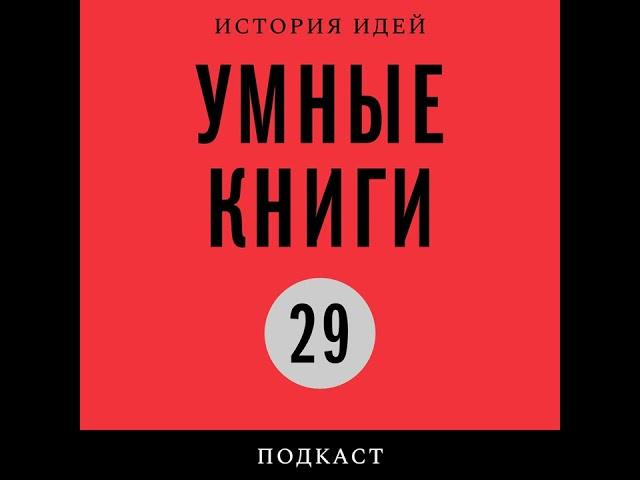 Подкаст «Умные книги» | Поэзия и современность: Илья Кукулин о книге Гвидо Маццони