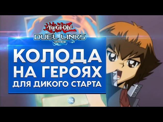 Колода новичка! Компетентная колода для игры бесплатно.