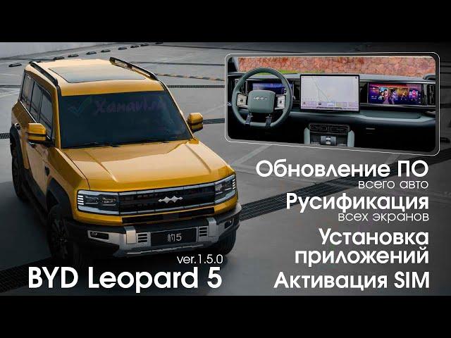 Полная русификация BYD Leopard 5 OTA 1.5.0 - приборная панель, центральный монитор, боковой монитор