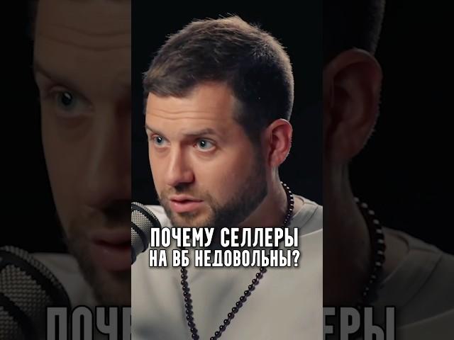 Почему селлеры на ВБ недовольны?