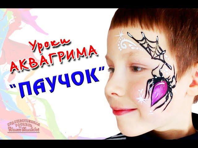 Паук Аквагрим | Как нарисовать Паучка | Выпуск 52 | 2018