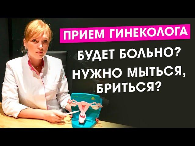 Как проходит осмотр у гинеколога?А мыться? Бриться нужно? Что если стыдно? Больно? Гинекология.