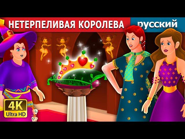 НЕТЕРПЕЛИВАЯ КОРОЛЕВА | The Impatient Queen Story | русский сказки