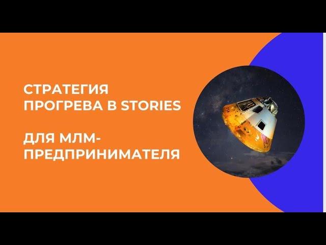 Стратегия прогрева в stories для МЛМ-предпринимателей