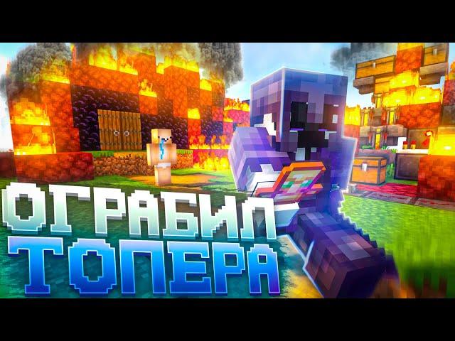 Я ОГРАБИЛ ХРАНИЛИЩЕ ТОПЕРА на Анархии Майнкрафт ФанТайм | FunTime