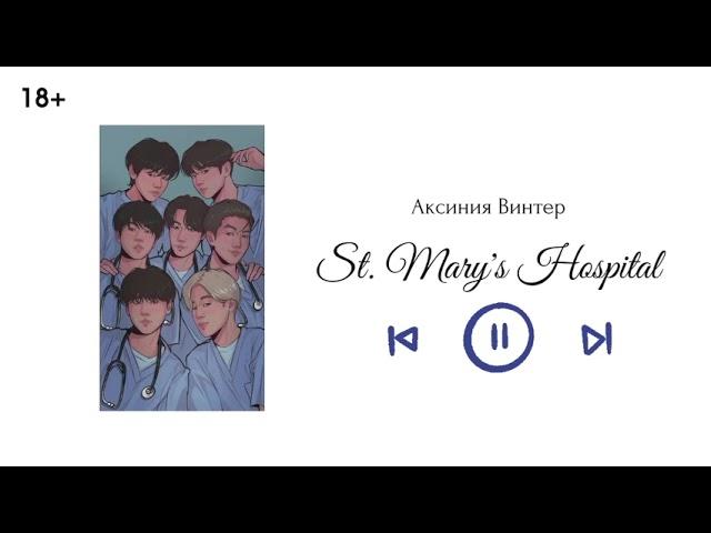 St. Mary's Hospital || Глава 12 || озвучка фанфика по BTS || Аксиния Винтер