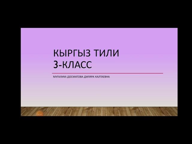 Ар бир кесип ардактуу//3-класс