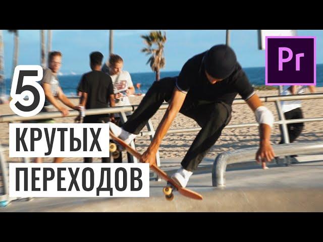 КРУТЫЕ ПЕРЕХОДЫ ДЛЯ ВИДЕО В ADOBE PREMIERE PRO