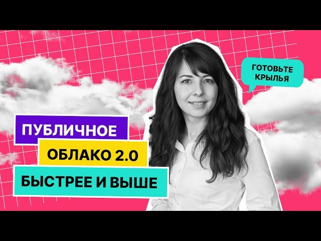 Публичное облако 2.0: быстрее и выше | Теория большого ІТ