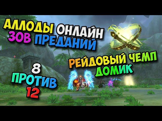 Аллоды Онлайн - Рейдовый Чемп Домик в Т1! Мист в АН! 8 VS 12! (47064 ГС-а) 14.0 Зов Преданий! №5/PC