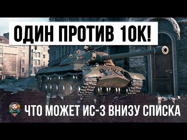 ОДИН ИС-3 ОСТАЛСЯ ПРОТИВ 10К! ВОТ, ЧТО ОН МОЖЕТ СЕЙЧАС, ЭПИЧЕСКИЙ БОЙ WORLD OF TANKS