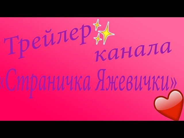 Трейлер канала"Страничка ЯжеВички"