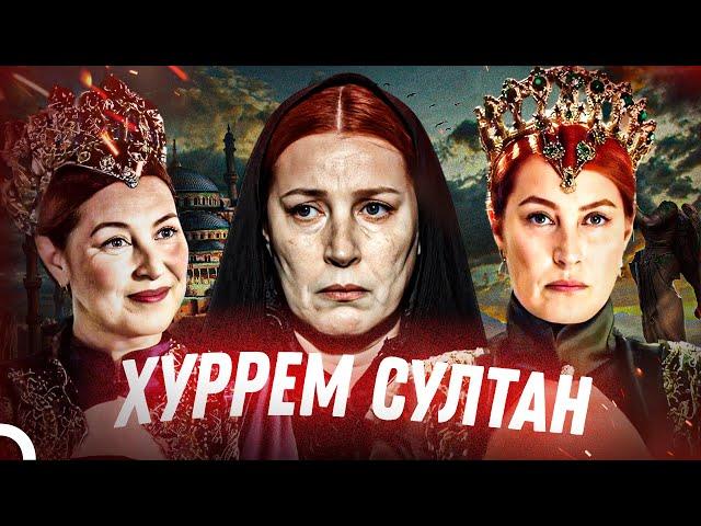 Самый Могущественный Султан В Истории: Хюррем| Великолепный век