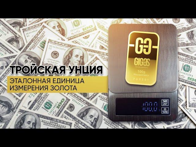 Тройская унция — эталонная единица измерения золота I GIG-OS